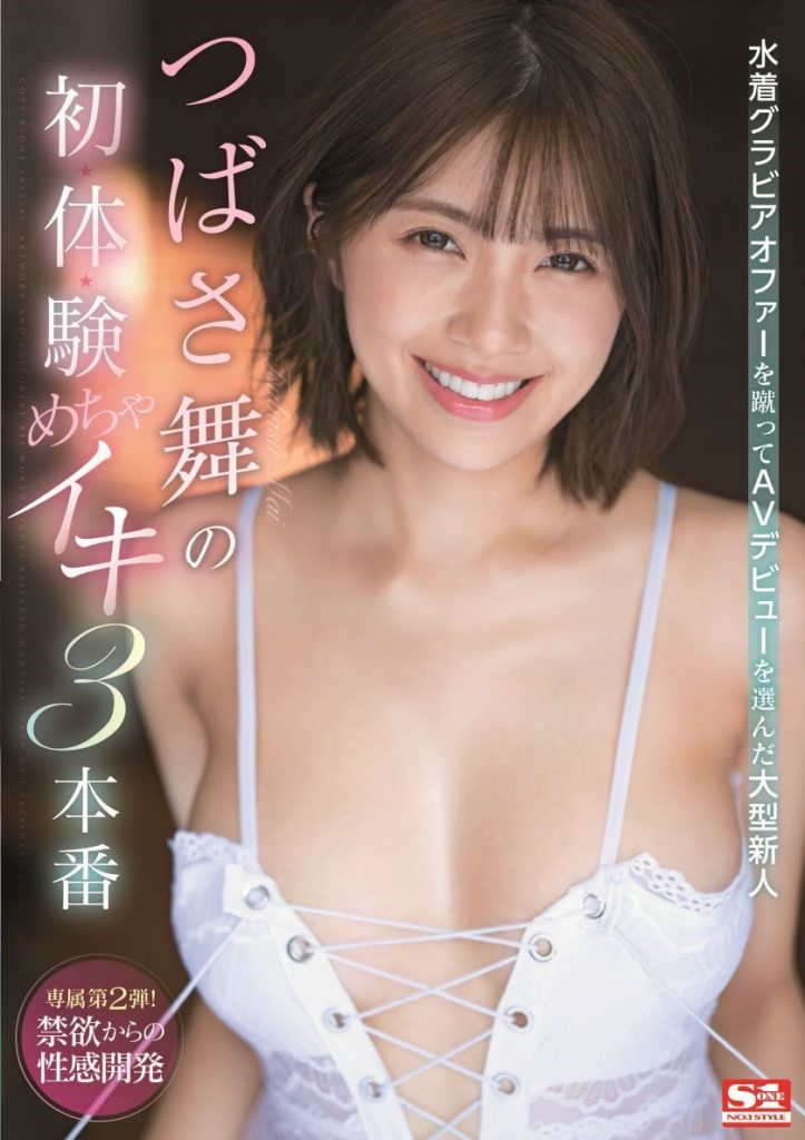 つばさ舞(翼舞)作品SSIS-364介绍及封面预览 - 吾知舍