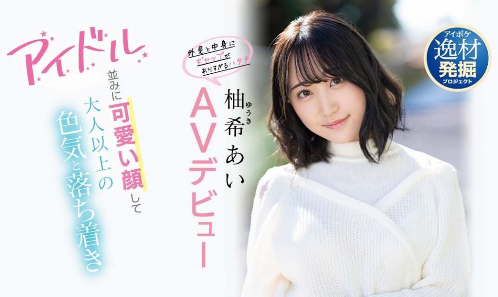 柚希あい(柚希亚衣)出道作品IPIT-027介绍及封面预览 - 吾知舍