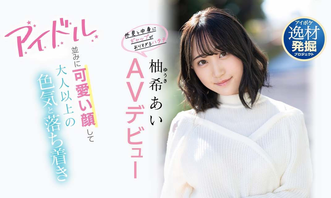 柚希あい(柚希亚衣)出道作品IPIT-027介绍及封面预览 - 吾知舍