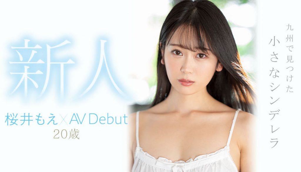 桜井もえ(樱井萌)出道作品MIDV-066介绍及封面预览 - 吾知舍