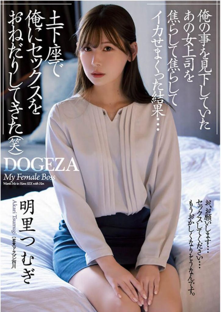 明里つむぎ(明里䌷)作品ADN-381介绍及封面预览 - 吾知舍