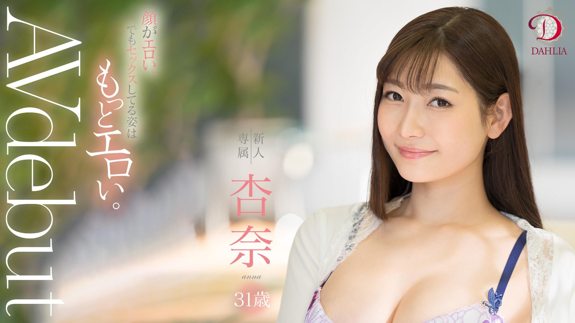 杏奈(Anna)作品DLDSS-075介绍及封面预览 - 吾知舍