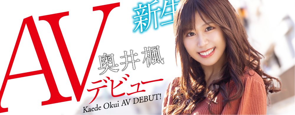 奥井枫(Okui-Kaede)作品HODV-21656介绍及封面预览 - 吾知舍