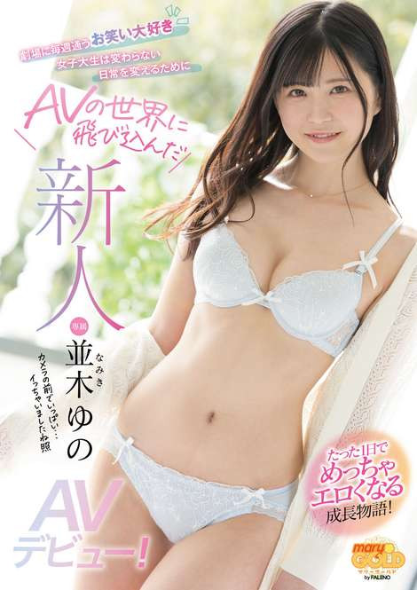 並木ゆの(并木柚乃)出道作品MGOLD-001介绍及封面预览 - 吾知舍