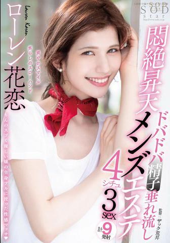 Lauren Karen（ローレン花恋）作品STARS-478介绍及封面预览 - 吾知舍
