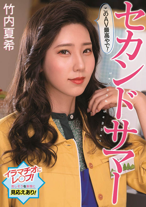竹内夏希(Takeuchi-Natsuki)作品PFES-042介绍及封面预览 - 吾知舍