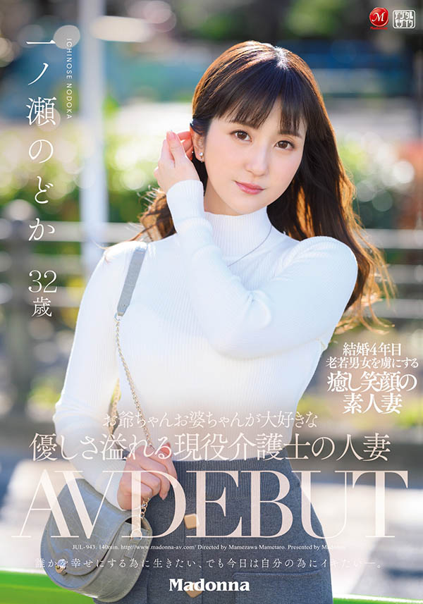 一ノ瀬のどか(一之濑和花)作品JUL-943介绍及封面预览 - 吾知舍