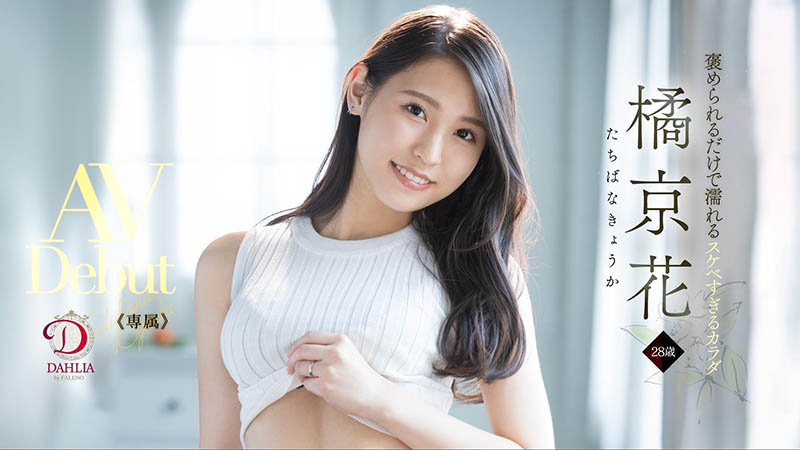 橘京花(Tachibana-Kyouka )作品DLDSS-083介绍及封面预览 - 吾知舍