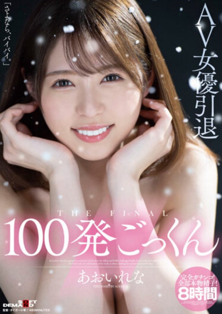 あおいれな(葵玲奈)引退作品HMN-163介绍及封面预览 - 吾知舍