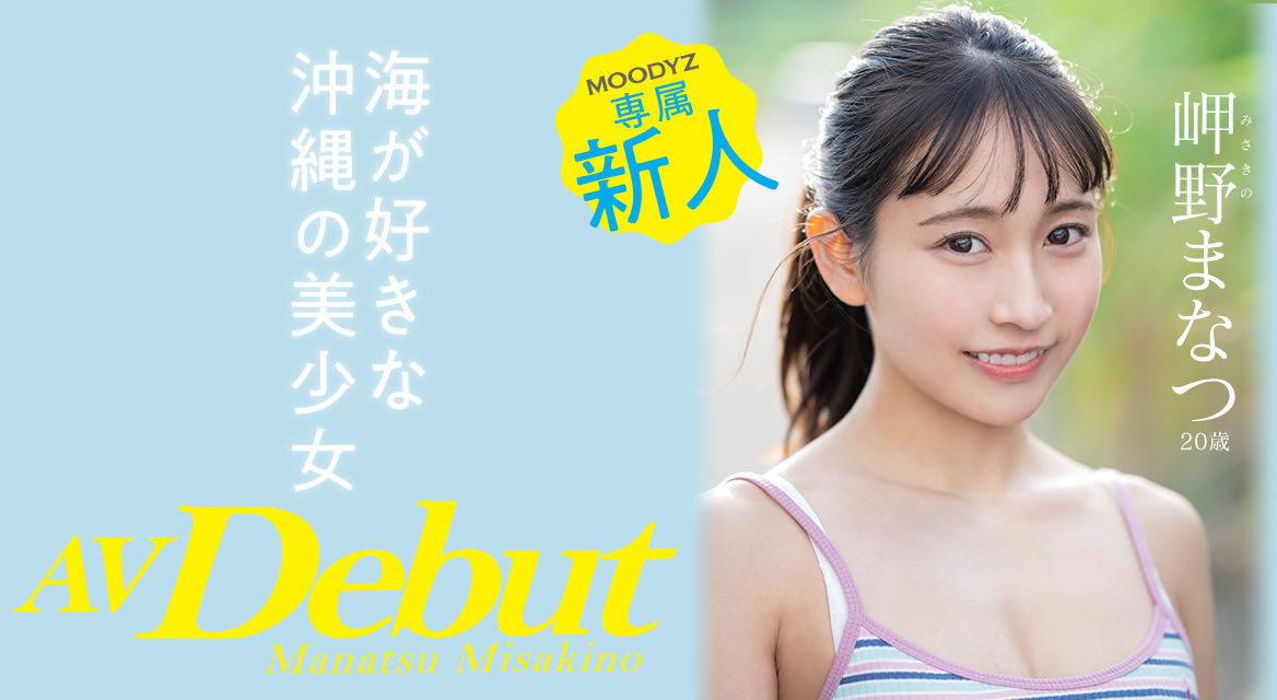 岬野まなつ(岬野茉夏)作品MIDV-083介绍及封面预览 - 吾知舍