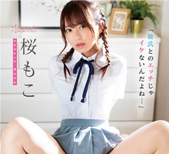 桜もこ(樱萌子)作品CAWD-354介绍及封面预览 - 吾知舍