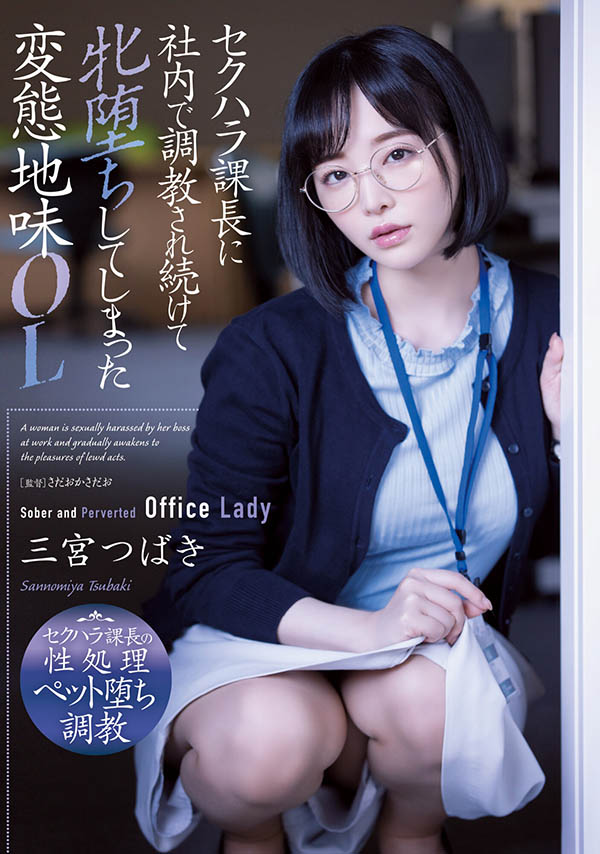 三宮つばき(三宫椿)作品ADN-388介绍及封面预览 - 吾知舍