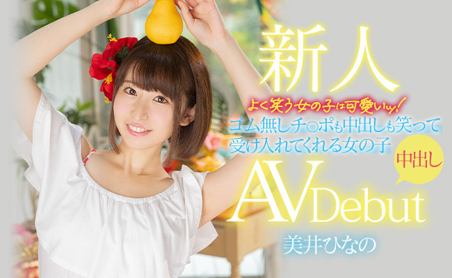 美井ひなの(美井雏乃)作品HMN-132介绍及封面预览 - 吾知舍