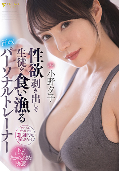 小野夕子作品FSDSS-391介绍及封面预览 - 吾知舍