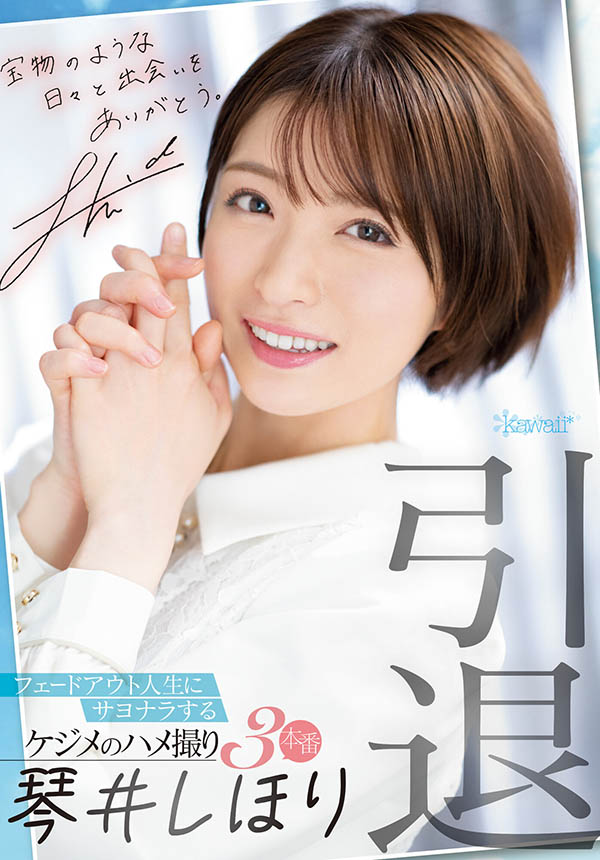 琴井しほり(琴井汐里，Kotoi-Shihori)引退作品CAWD-385介绍及封面预览 - 吾知舍