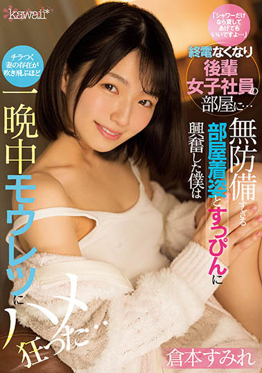 倉本すみれ（仓本堇）作品CAWD-373介绍及封面预览 - 吾知舍