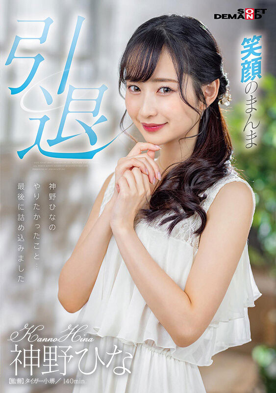 神野ひな(神野雏，Kanno-Hina)引退作品SDMU-983介绍及封面预览 - 吾知舍