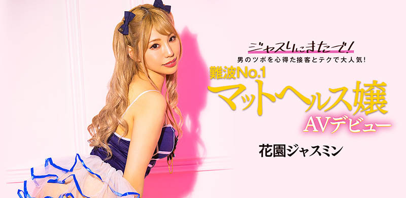 花園ジャスミン(花园茉莉花，Hanazono-Jasmine)出道作品BLK-578介绍及封面预览 - 吾知舍