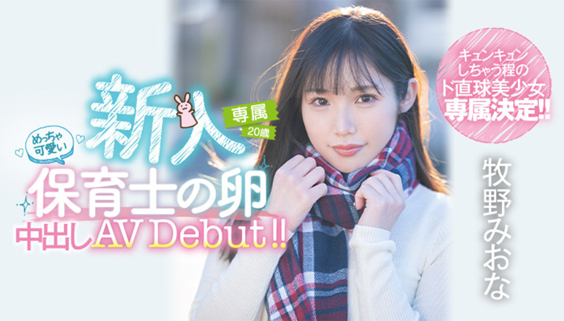 牧野みおな(牧野未央奈，Makino-Miona)出道作品HMN-164介绍及封面预览 - 吾知舍