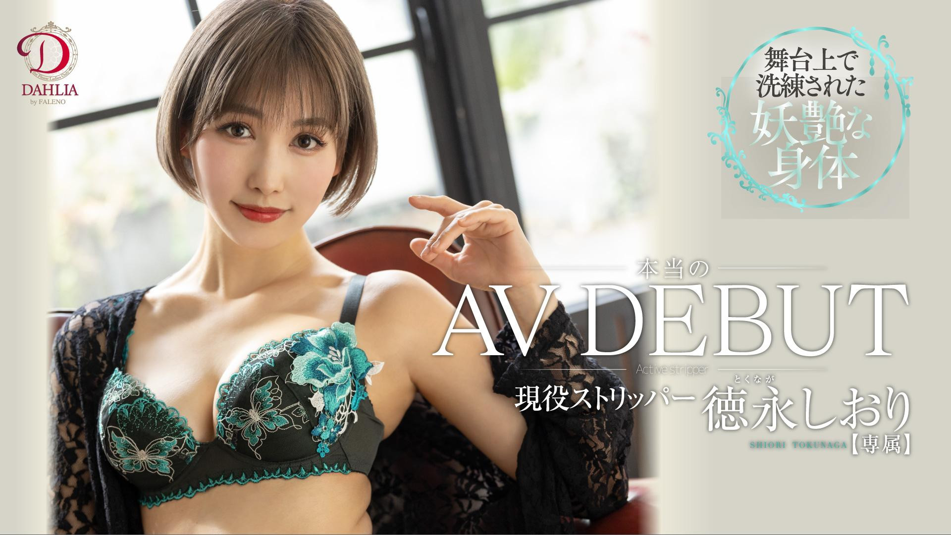 徳永しおり(德永诗织，Tokunaga-Shiori)出道作品DLDSS-098介绍及封面预览 - 吾知舍