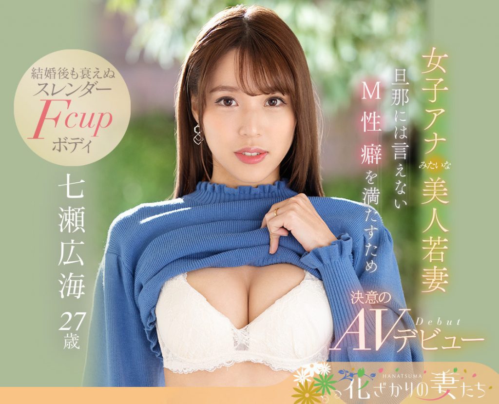 七瀬広海(七濑广海)出道作品EYAN-182介绍及封面预览 - 吾知舍