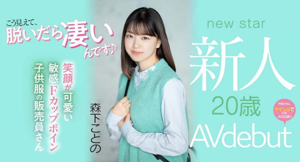 森下ことの(森下琴乃)出道作品MIFD-205介绍及封面预览 - 吾知舍
