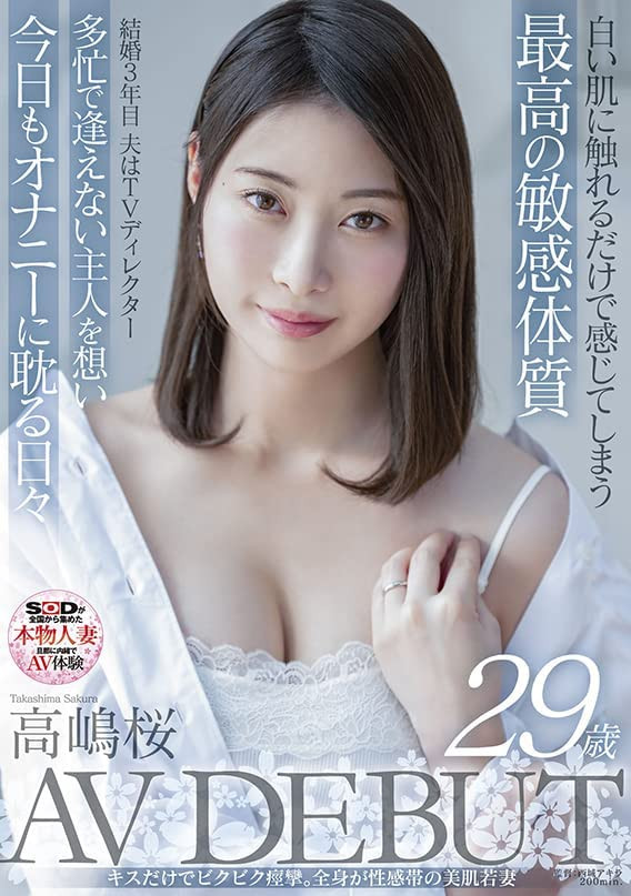 高嶋桜(高岛樱)出道作品SDNM-343介绍及封面预览 - 吾知舍