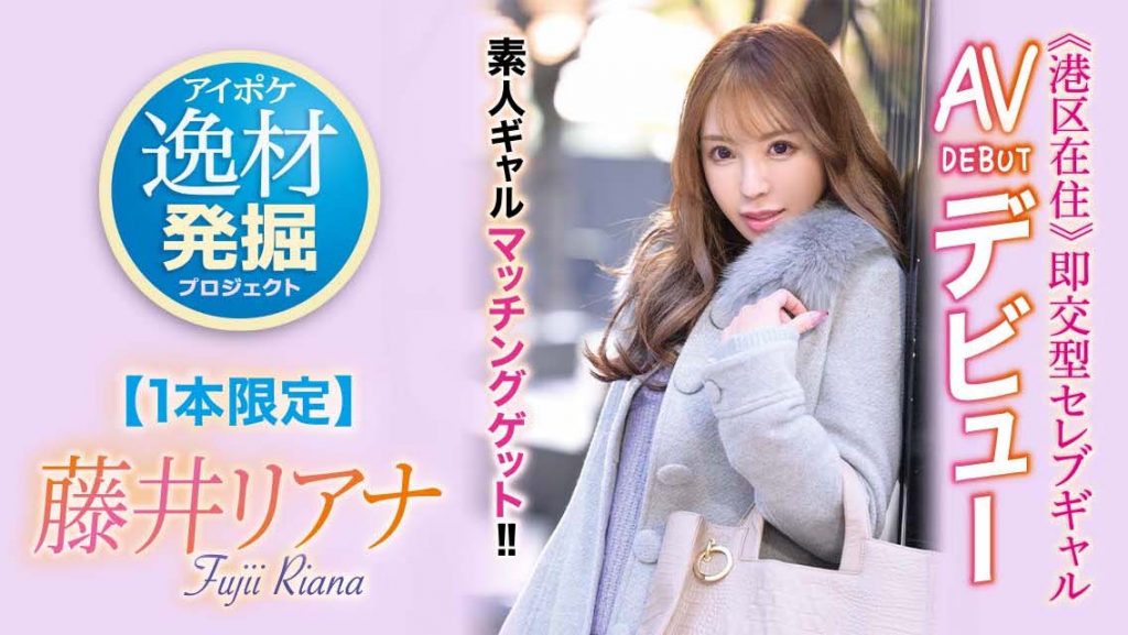 藤井リアナ(藤井梨亚奈)作品IPIT-028介绍及封面预览 - 吾知舍