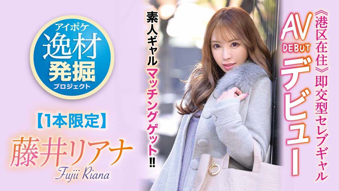 藤井リアナ(藤井梨亚奈)作品IPIT-028介绍及封面预览 - 吾知舍