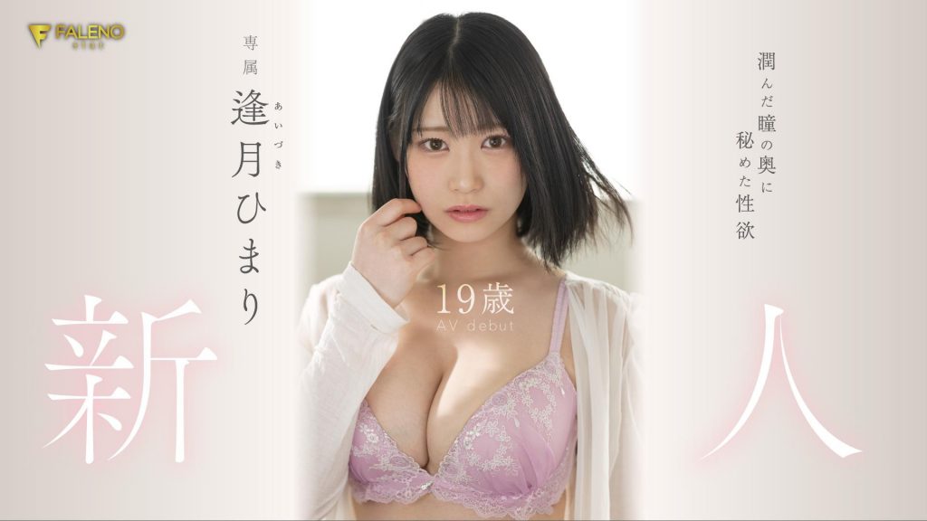 逢月ひまり(逢月日葵)出道作品FSDSS-448介绍及封面预览 - 吾知舍