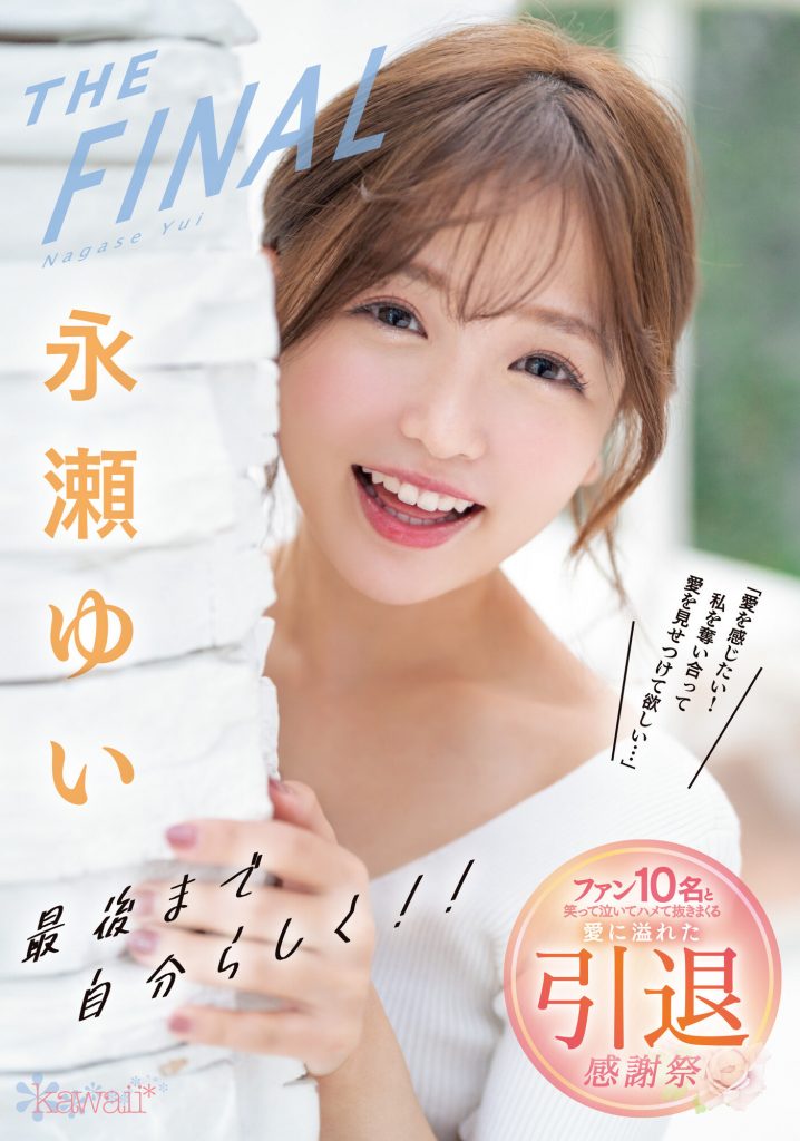 永瀬ゆい(永濑唯)引退作品CAWD-371介绍及封面预览 - 吾知舍