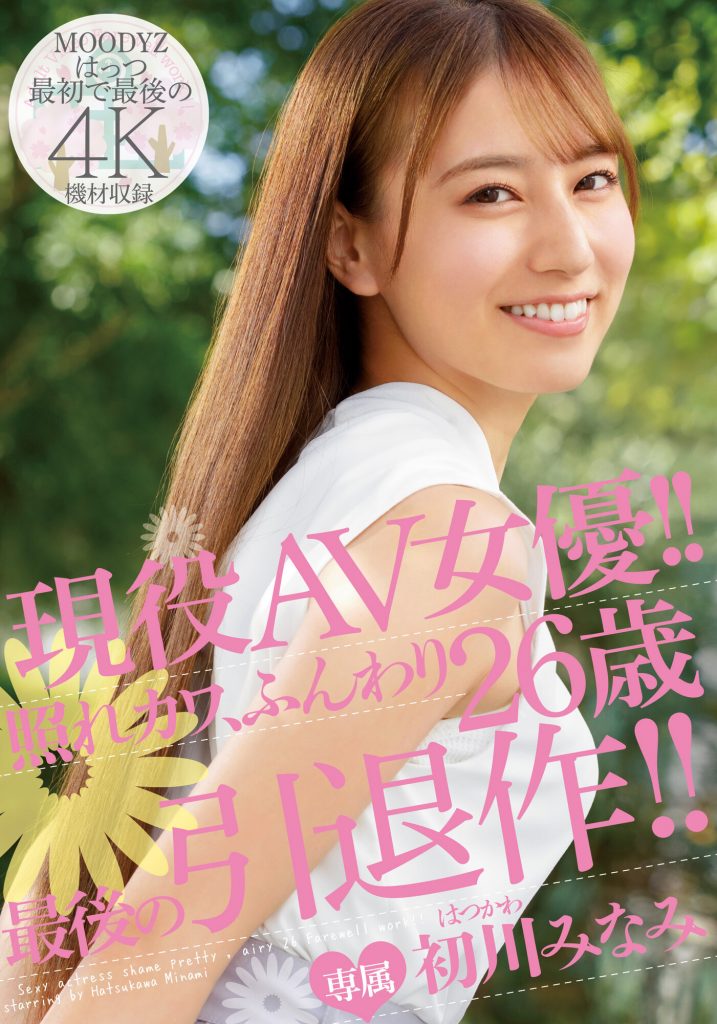 初川みなみ(初川南)引退作品MIDV-104介绍及封面预览 - 吾知舍