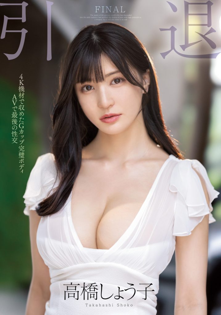 高橋しょう子(高桥圣子)引退作品MIDV-099介绍及封面预览 - 吾知舍
