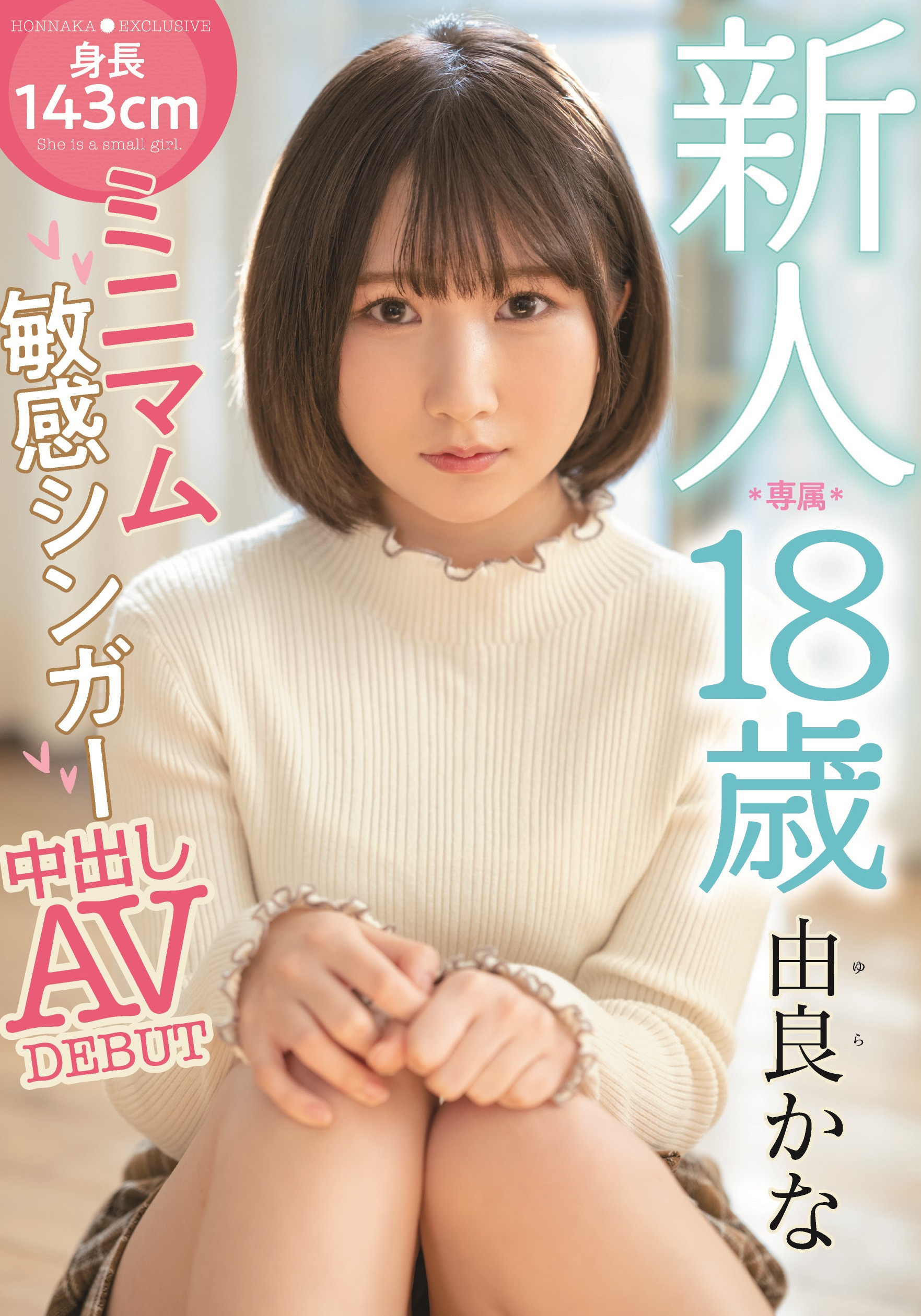 由良かな(由良佳奈)出道作品HMN-147介绍及封面预览 - 吾知舍