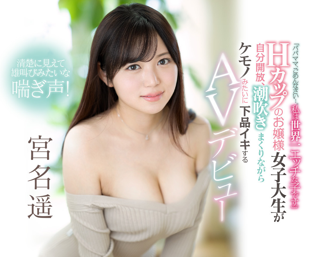 宮名遥(宫名遥)作品EBOD-909介绍及封面预览 - 吾知舍