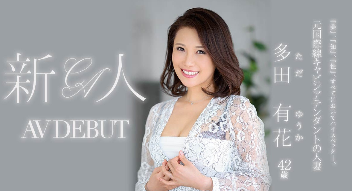 多田有花(Tada-Yuuka)出道作品JUL-993介绍及封面预览 - 吾知舍