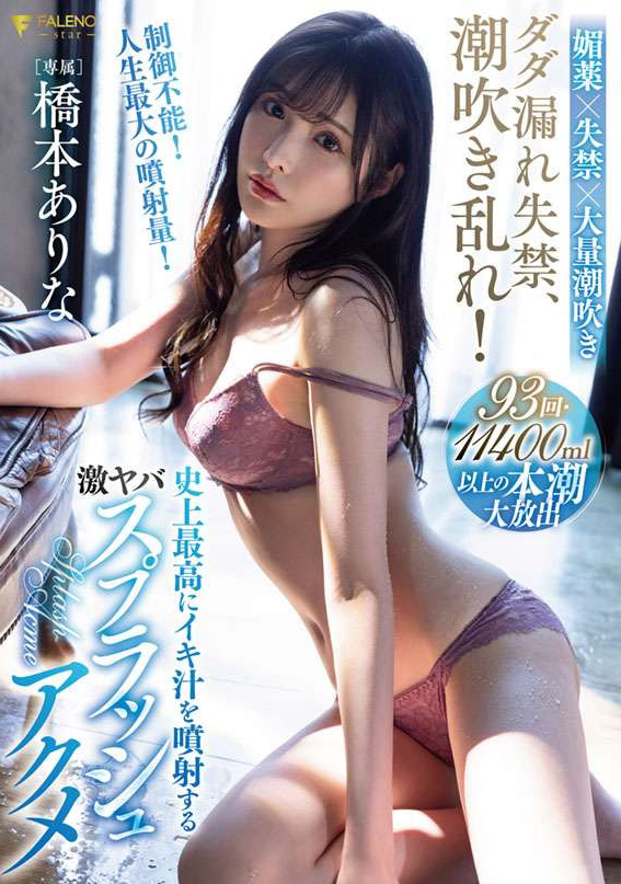 橋本ありな(桥本有菜，Hashimoto-Arina)作品FSDSS-437介绍及封面预览 - 吾知舍