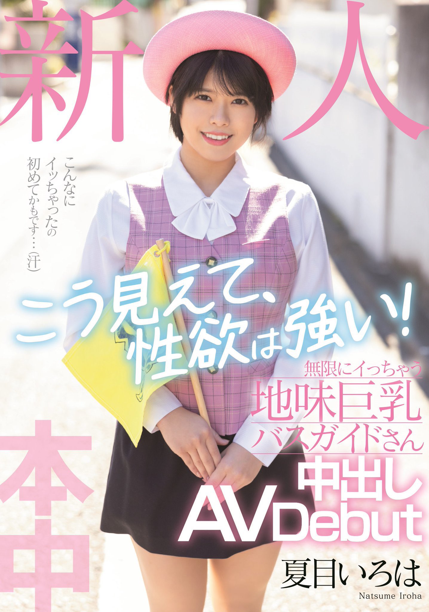 夏目いろは(夏目彩叶，Natsume-Iroha)出道作品HMN-184介绍及封面预览 - 吾知舍