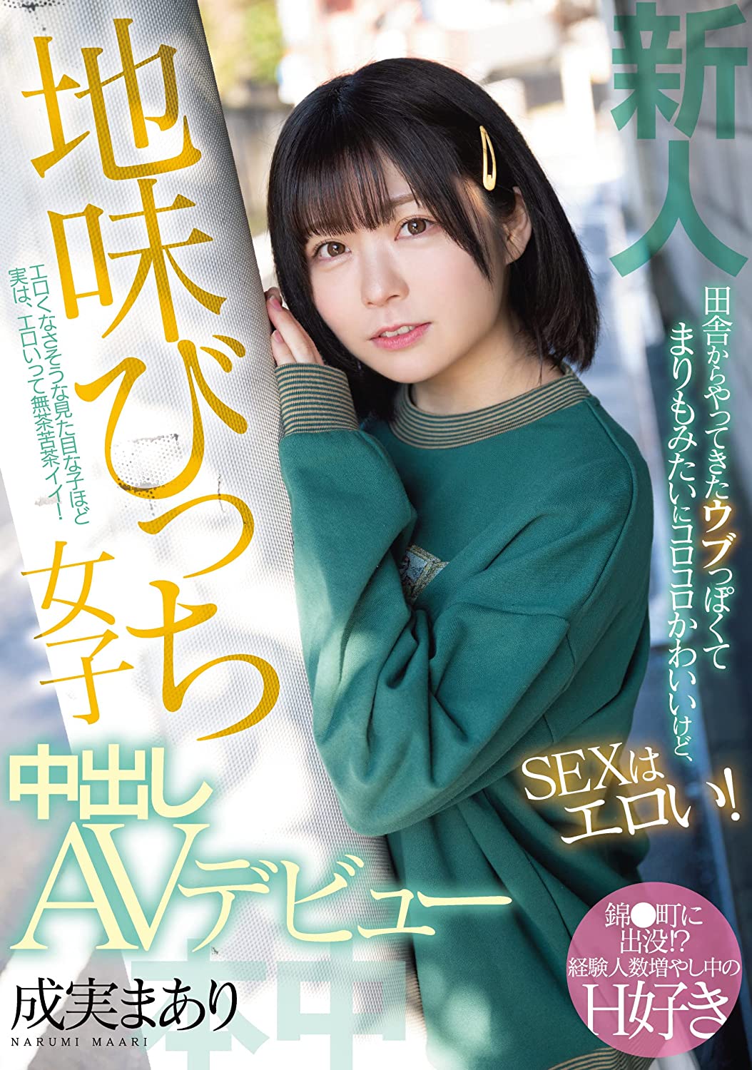 成実まあり(成实茉爱莉，Narumi-Maari)出道作品HMN-173介绍及封面预览 - 吾知舍