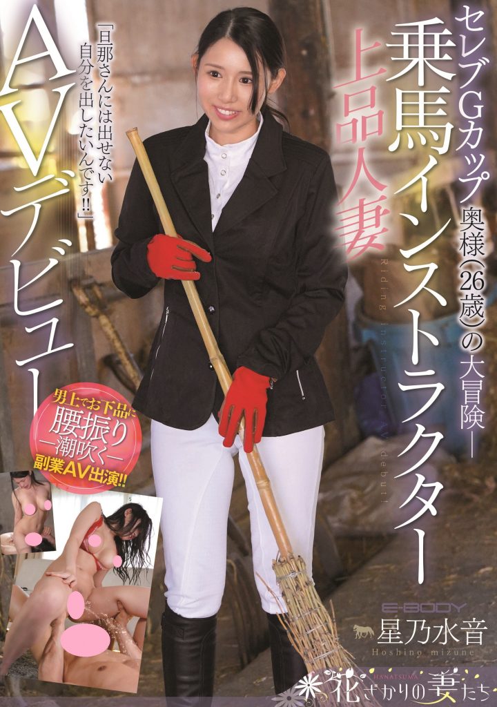 星乃水音(Hoshino-Mizune)出道作品EYAN-185介绍及封面预览 - 吾知舍