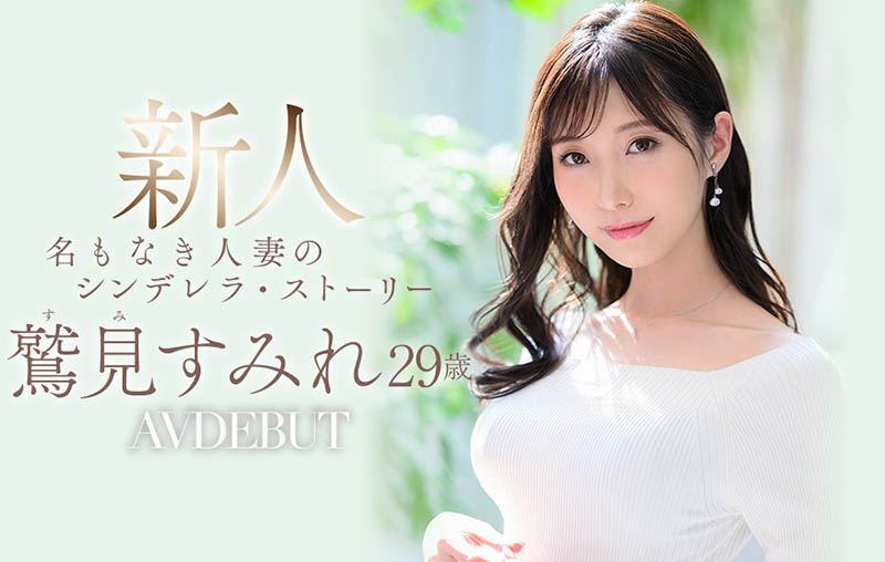 鷲見すみれ(鹫见堇，Sumi-Sumire)出道作品JUL-978介绍及封面预览 - 吾知舍