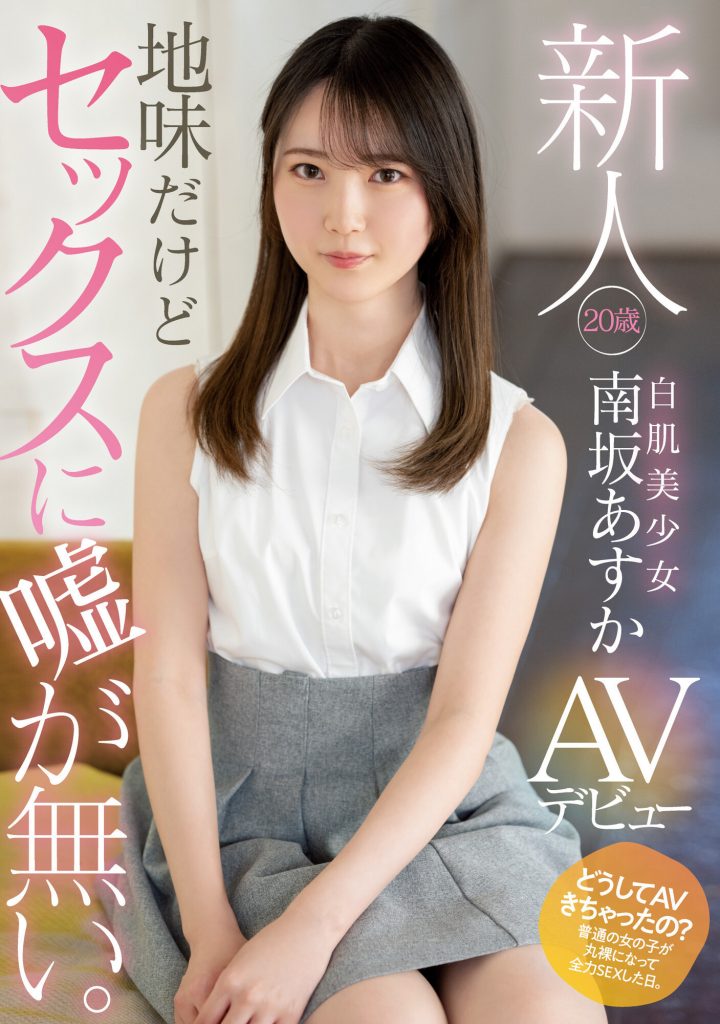 南坂あすか(南坂明日香，Minamizaka-Asuka)出道作品MIFD-207介绍及封面预览 - 吾知舍