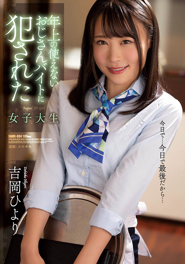 吉岡ひより(吉冈日和，Yoshioka-Hiyori)作品SAME-004介绍及封面预览 - 吾知舍