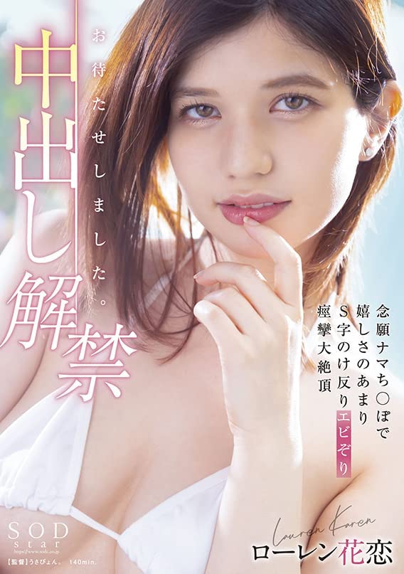 ローレン花恋(Lauren Karen，Lauren花恋)作品STARS-653介绍及封面预览 - 吾知舍