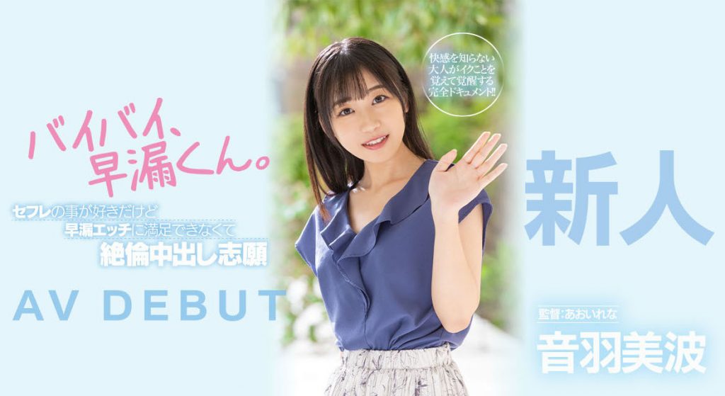 音羽美波(Otoha-Minami)出道作品HMN-210介绍及封面预览 - 吾知舍
