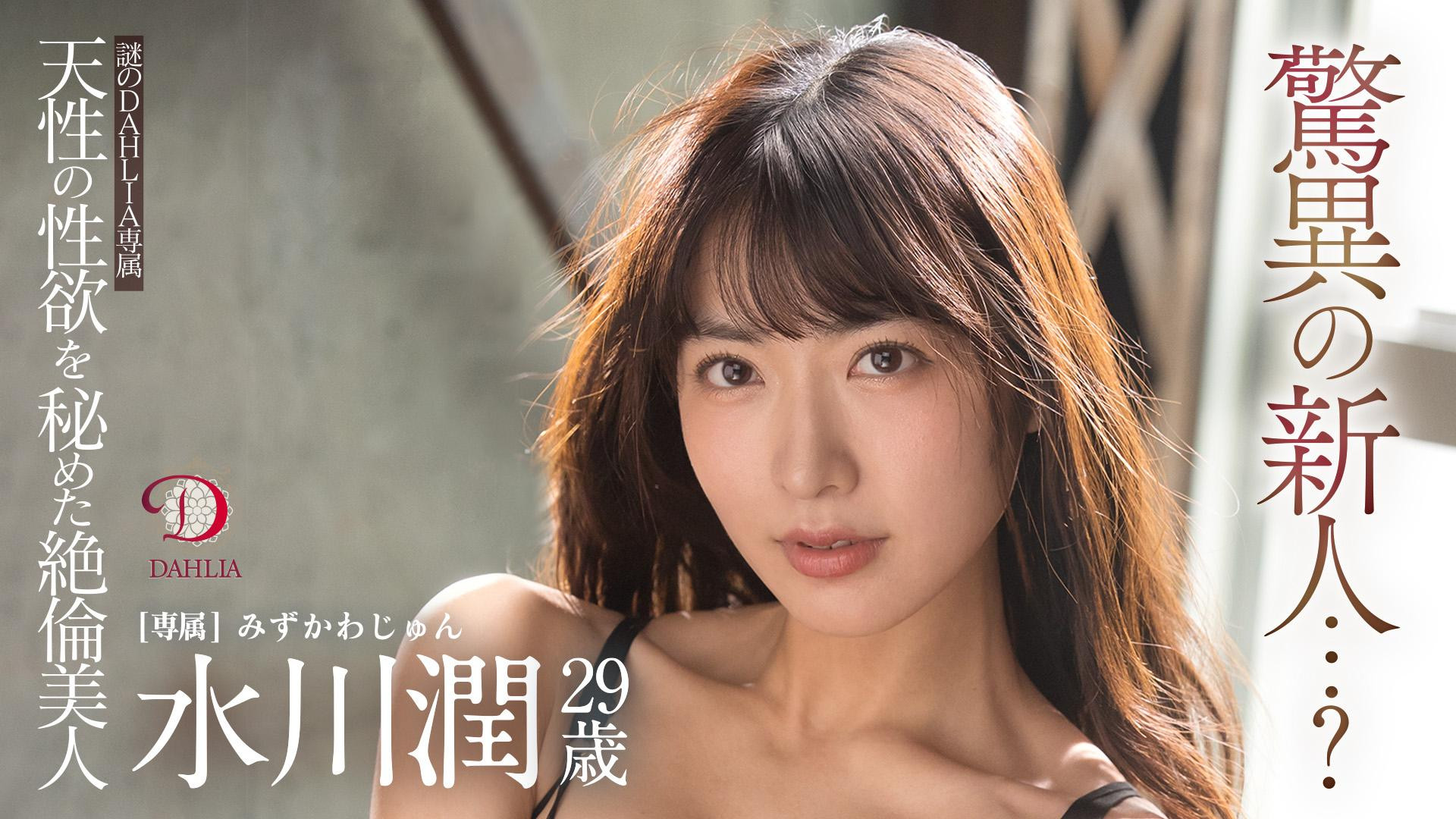 水川潤(水川润，Mizukawa-Jun)作品DLDSS-140介绍及封面预览 - 吾知舍