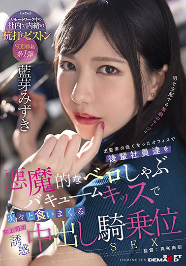 藍芽みずき(蓝芽瑞季，Aiga-Mizuki)作品SDMUA-031介绍及封面预览 - 吾知舍