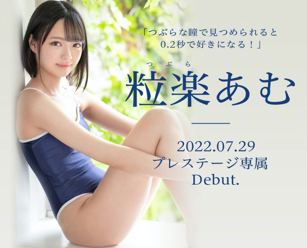 粒楽あむ(粒乐亚梦，Tsubura-Amu)出道作品BGN-072介绍及封面预览 - 吾知舍