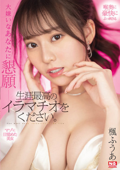 楓ふうあ(枫富爱，Kaede-Fua)作品SSIS-428介绍及封面预览 - 吾知舍