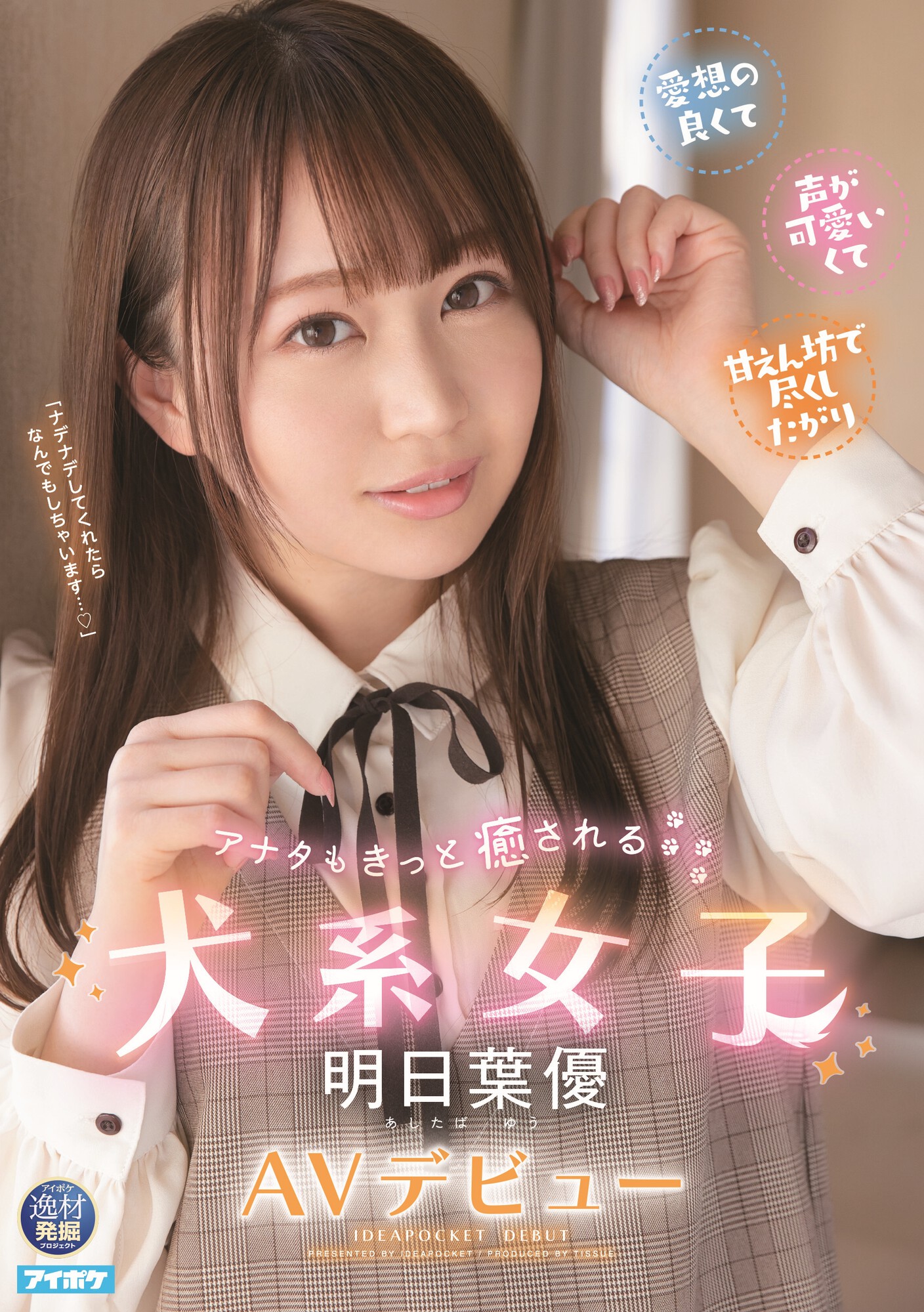 明日葉優(明日叶优，Ashitaba-Yuu)出道作品IPIT-031介绍及封面预览 - 吾知舍
